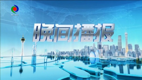 晚间播报 2023年4月5日